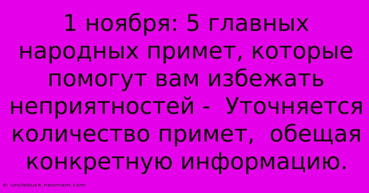 1 Ноября: 5 Главных Народных Примет, Которые Помогут Вам Избежать Неприятностей -  Уточняется Количество Примет,  Обещая Конкретную Информацию.