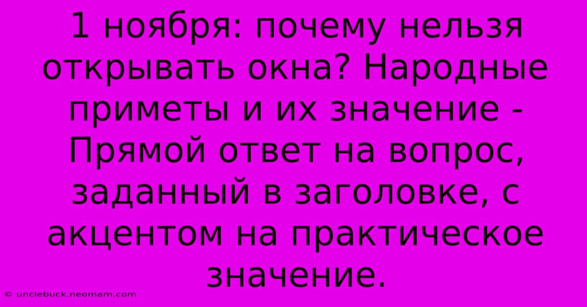 1 Ноября: Почему Нельзя Открывать Окна? Народные Приметы И Их Значение -  Прямой Ответ На Вопрос, Заданный В Заголовке, С Акцентом На Практическое Значение.