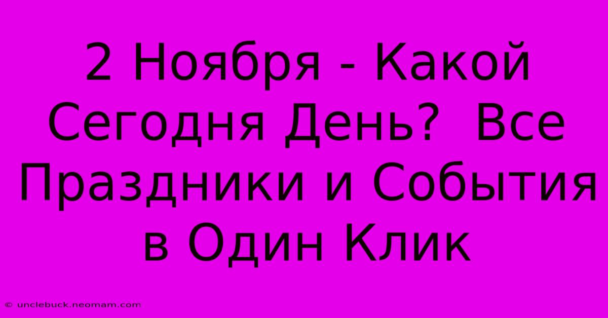 2 Ноября - Какой Сегодня День?  Все Праздники И События В Один Клик