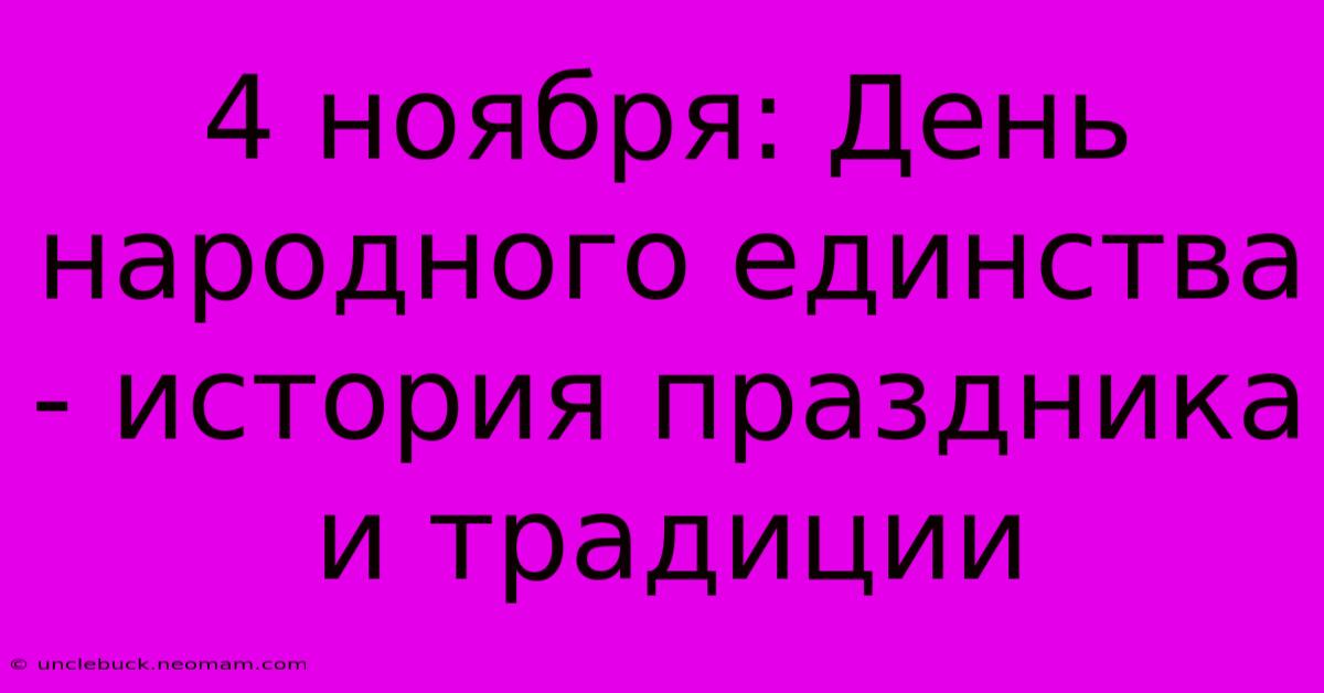 4 Ноября: День Народного Единства - История Праздника И Традиции 