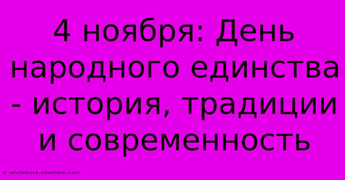 4 Ноября: День Народного Единства - История, Традиции И Современность