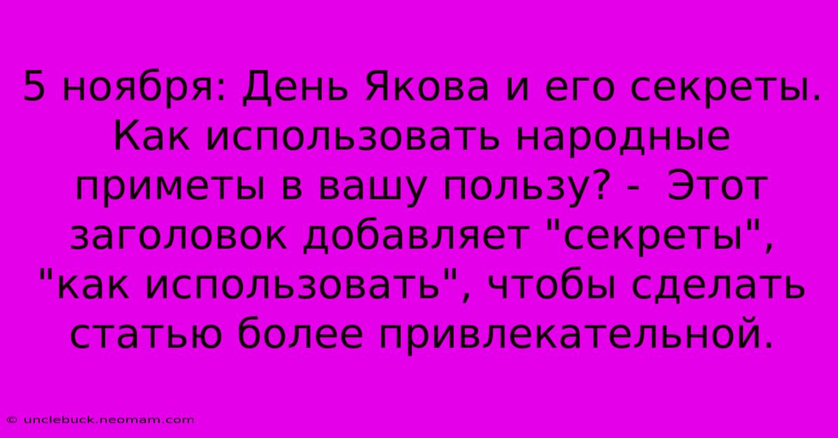 5 Ноября: День Якова И Его Секреты. Как Использовать Народные Приметы В Вашу Пользу? -  Этот Заголовок Добавляет 