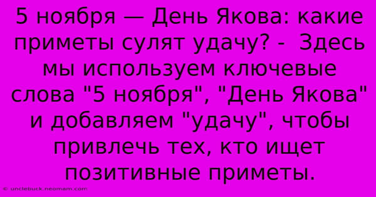 5 Ноября — День Якова: Какие Приметы Сулят Удачу? -  Здесь Мы Используем Ключевые Слова 