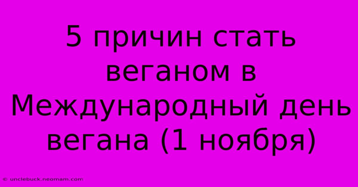 5 Причин Стать Веганом В Международный День Вегана (1 Ноября)