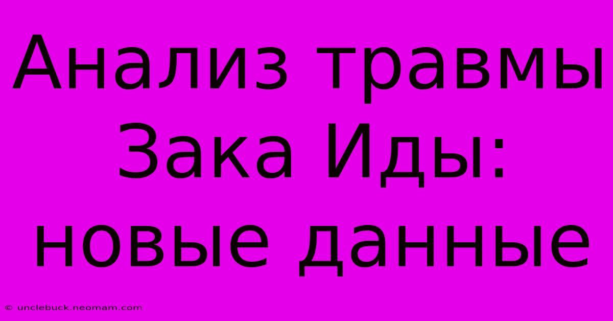 Анализ Травмы Зака Иды: Новые Данные