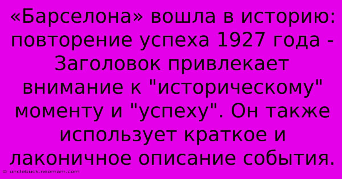 «Барселона» Вошла В Историю: Повторение Успеха 1927 Года -  Заголовок Привлекает Внимание К 