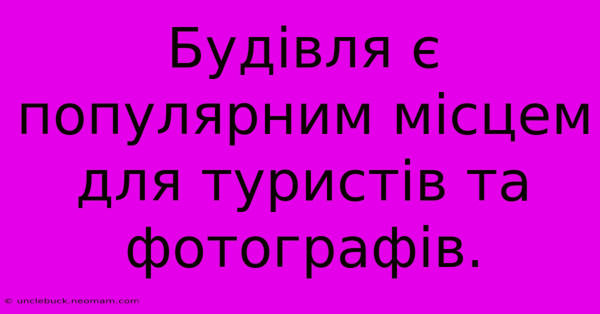 Будівля Є Популярним Місцем Для Туристів Та Фотографів.