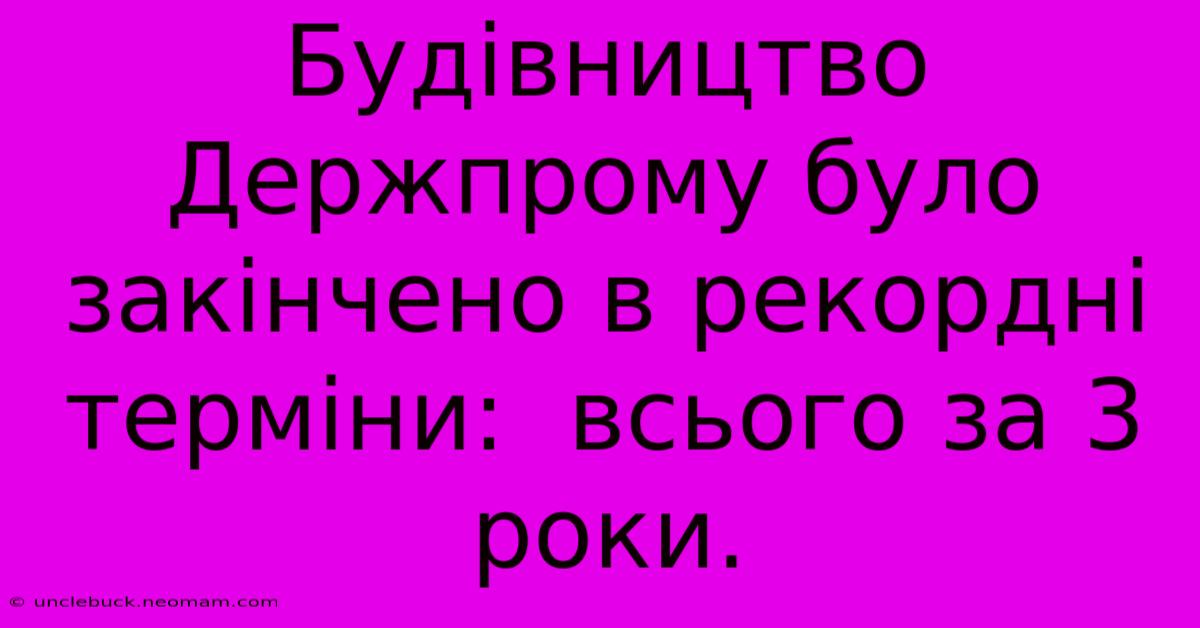 Будівництво Держпрому Було Закінчено В Рекордні Терміни:  Всього За 3 Роки.