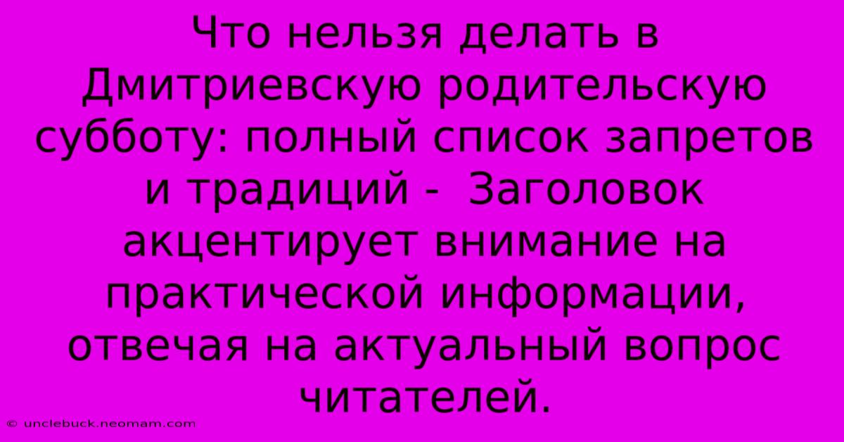 Что Нельзя Делать В Дмитриевскую Родительскую Субботу: Полный Список Запретов И Традиций -  Заголовок Акцентирует Внимание На Практической Информации, Отвечая На Актуальный Вопрос Читателей.