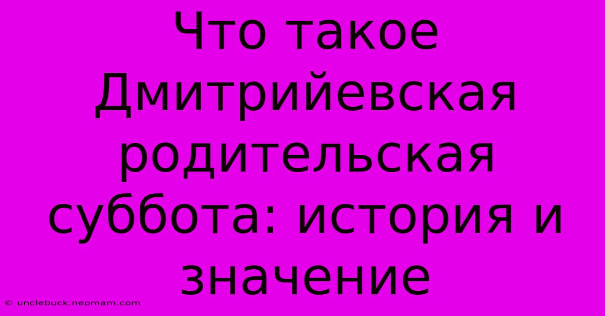 Что Такое Дмитрийевская Родительская Суббота: История И Значение