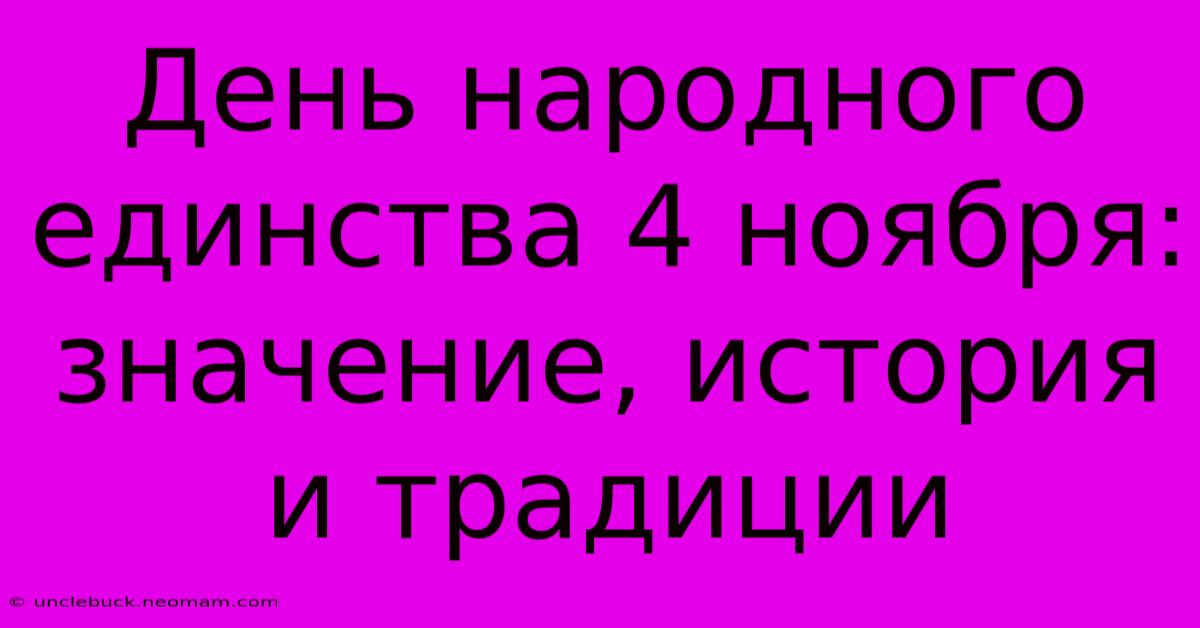 День Народного Единства 4 Ноября: Значение, История И Традиции