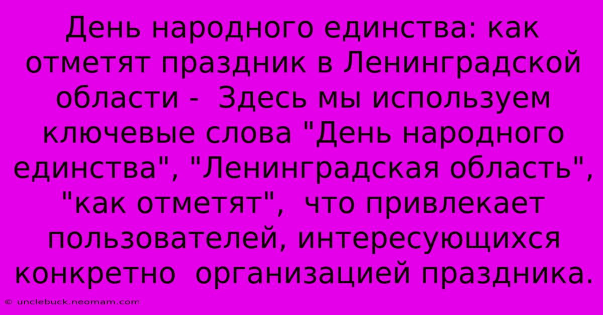 День Народного Единства: Как Отметят Праздник В Ленинградской Области -  Здесь Мы Используем Ключевые Слова 