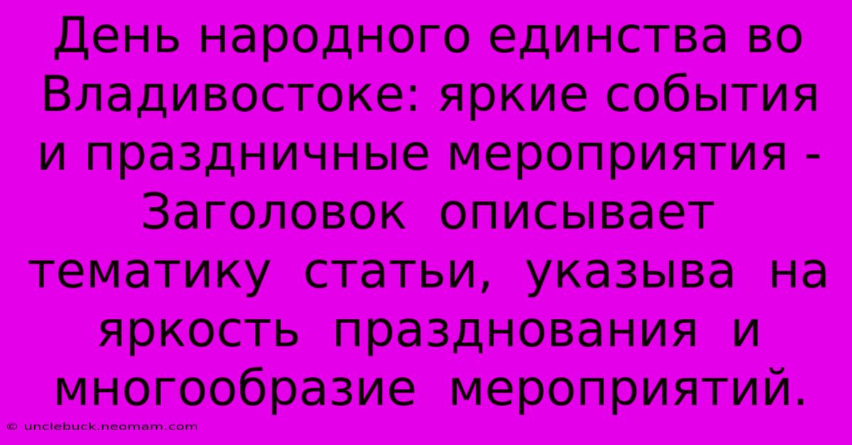 День Народного Единства Во Владивостоке: Яркие События И Праздничные Мероприятия - Заголовок  Описывает  Тематику  Статьи,  Указыва  На  Яркость  Празднования  И  Многообразие  Мероприятий. 