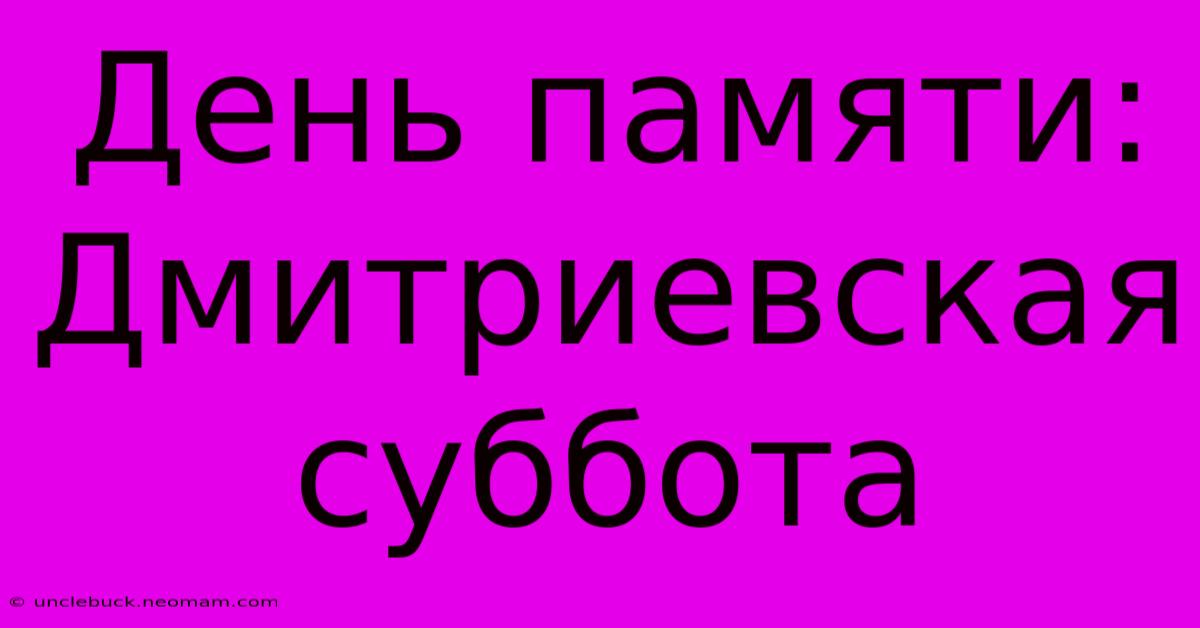 День Памяти: Дмитриевская Суббота