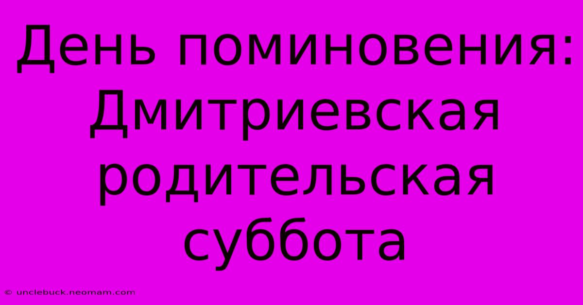 День Поминовения: Дмитриевская Родительская Суббота