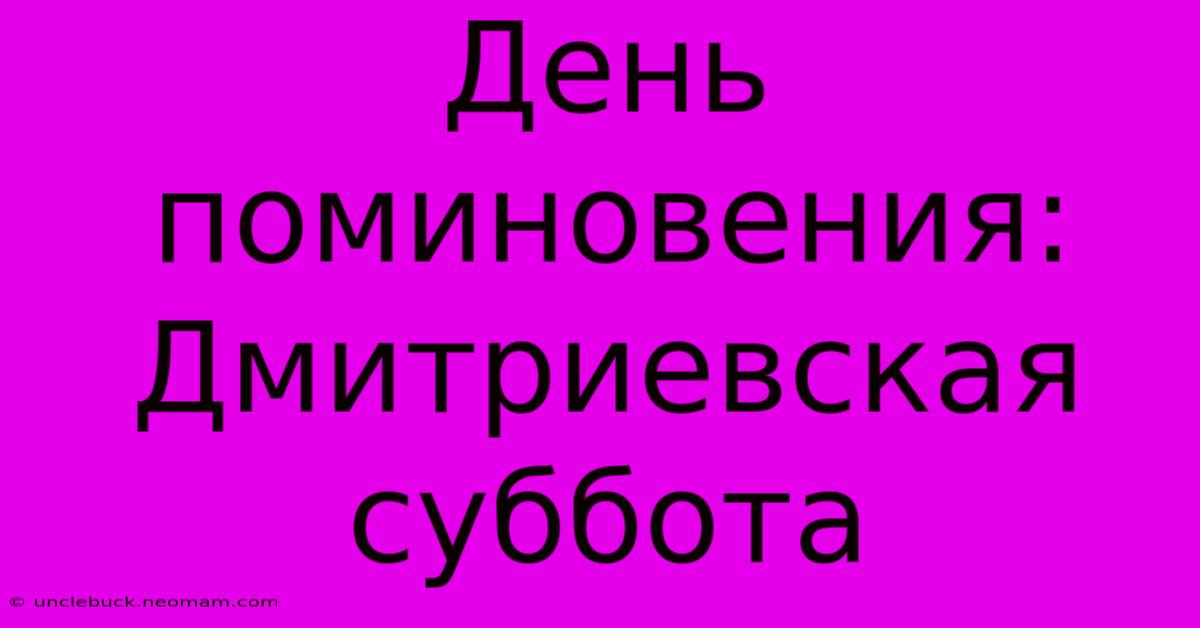 День Поминовения: Дмитриевская Суббота 