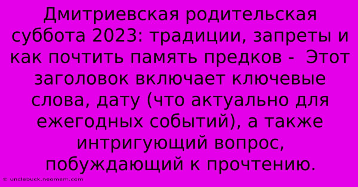 Дмитриевская Родительская Суббота 2023: Традиции, Запреты И Как Почтить Память Предков -  Этот Заголовок Включает Ключевые Слова, Дату (что Актуально Для Ежегодных Событий), А Также Интригующий Вопрос, Побуждающий К Прочтению.