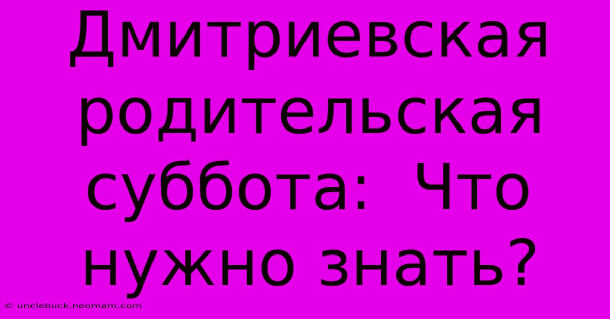 Дмитриевская Родительская Суббота:  Что Нужно Знать?