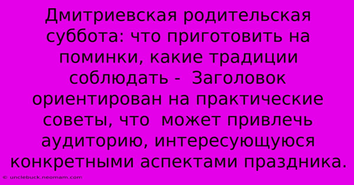 Дмитриевская Родительская Суббота: Что Приготовить На Поминки, Какие Традиции Соблюдать -  Заголовок Ориентирован На Практические Советы, Что  Может Привлечь Аудиторию, Интересующуюся Конкретными Аспектами Праздника.