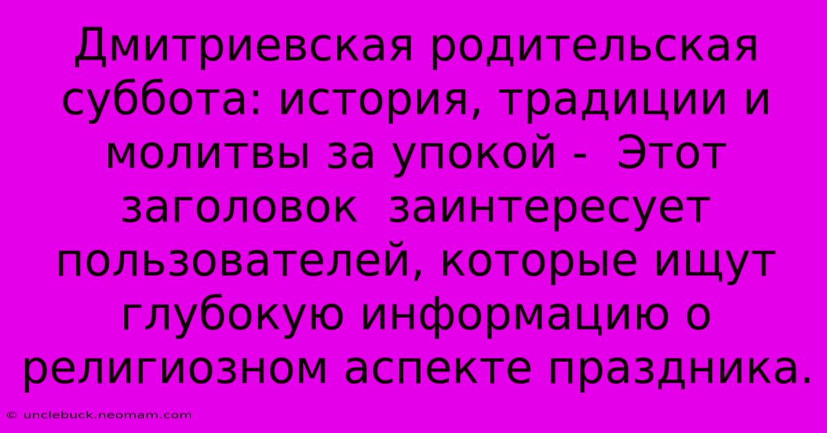 Дмитриевская Родительская Суббота: История, Традиции И Молитвы За Упокой -  Этот Заголовок  Заинтересует Пользователей, Которые Ищут Глубокую Информацию О  Религиозном Аспекте Праздника.