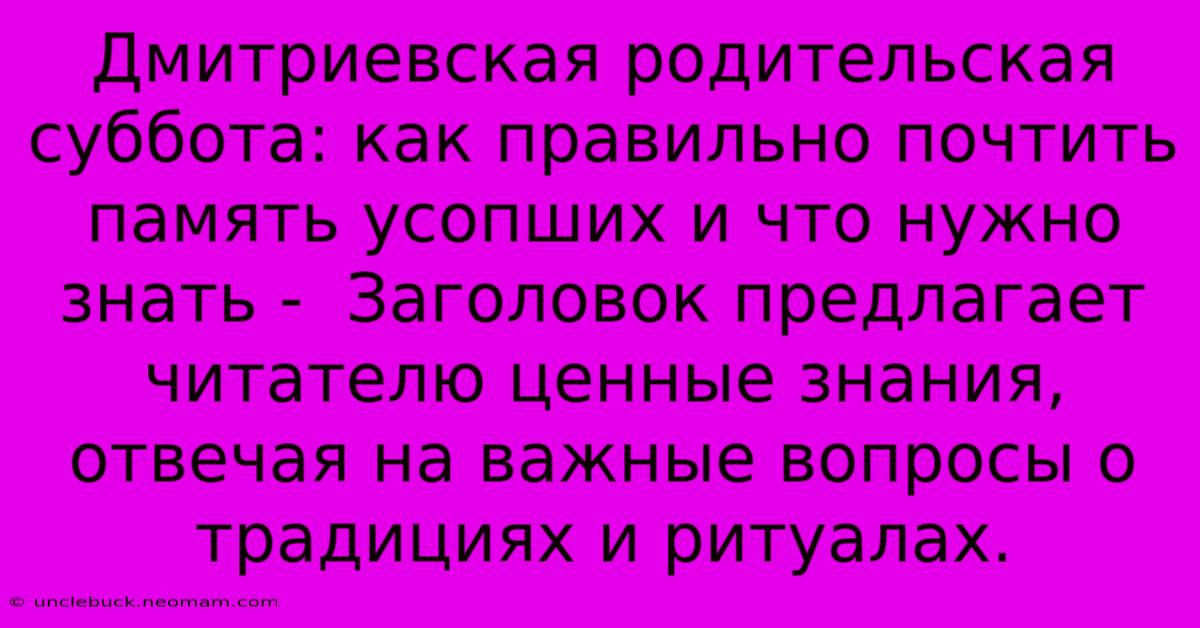 Дмитриевская Родительская Суббота: Как Правильно Почтить Память Усопших И Что Нужно Знать -  Заголовок Предлагает Читателю Ценные Знания, Отвечая На Важные Вопросы О Традициях И Ритуалах. 