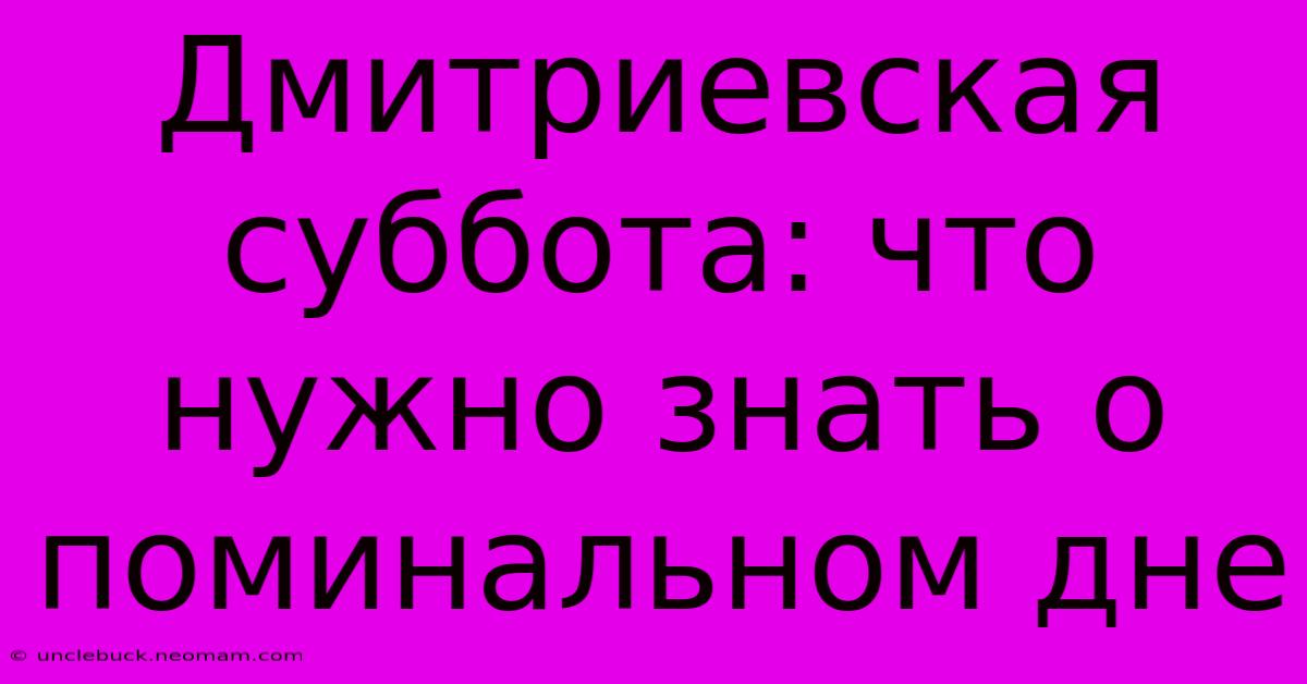 Дмитриевская Суббота: Что Нужно Знать О Поминальном Дне