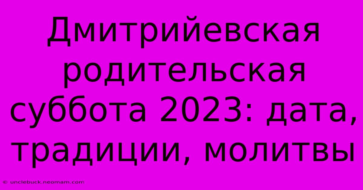 Дмитрийевская Родительская Суббота 2023: Дата, Традиции, Молитвы