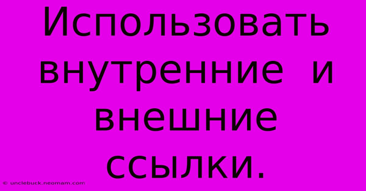 Использовать  Внутренние  И  Внешние  Ссылки.