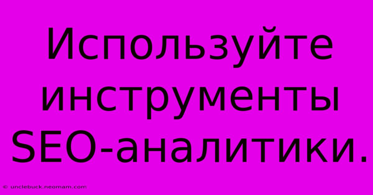 Используйте  Инструменты  SEO-аналитики.