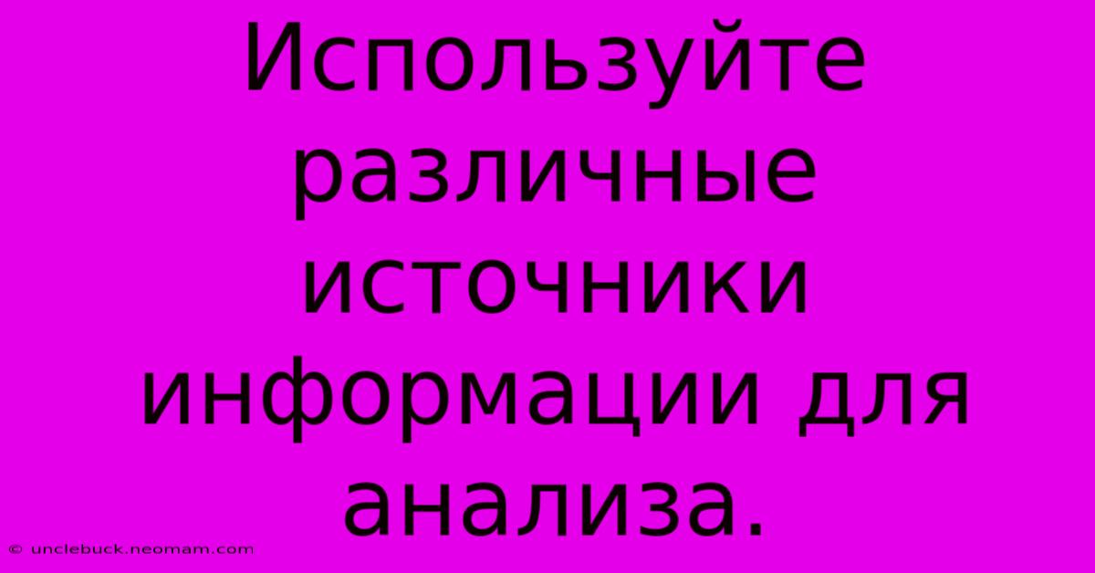 Используйте Различные Источники Информации Для Анализа.