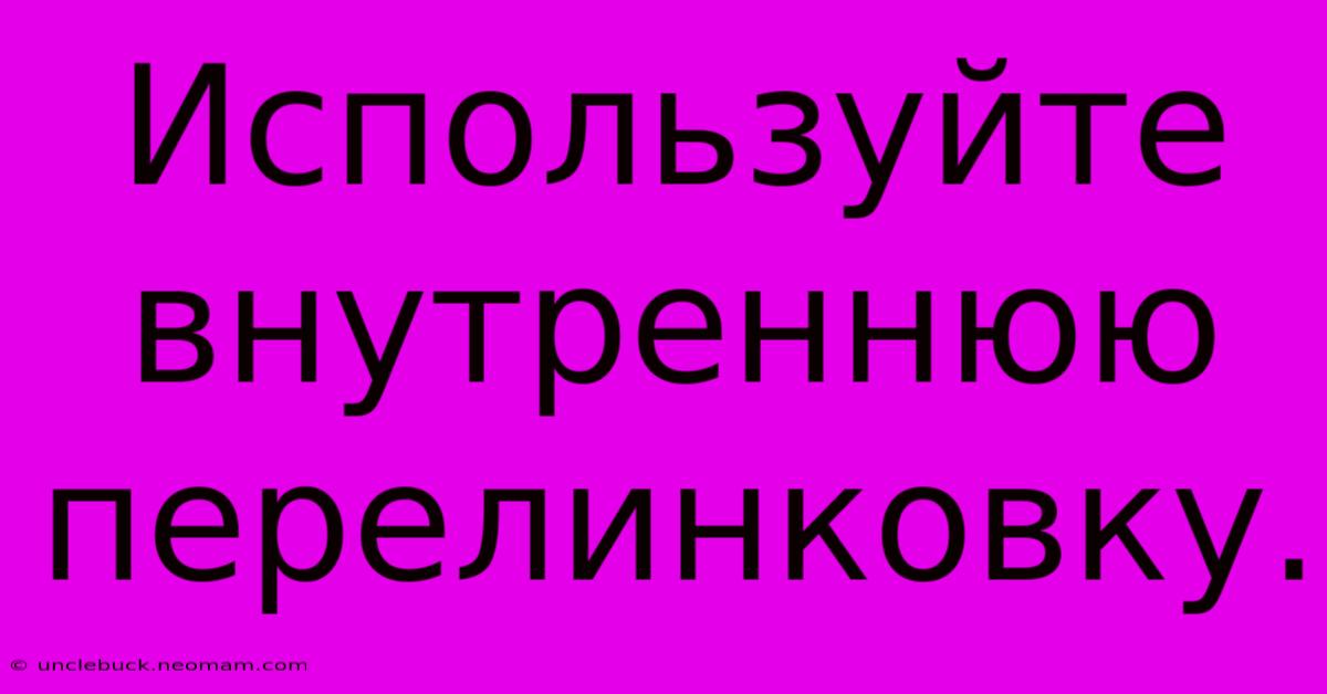 Используйте Внутреннюю Перелинковку.