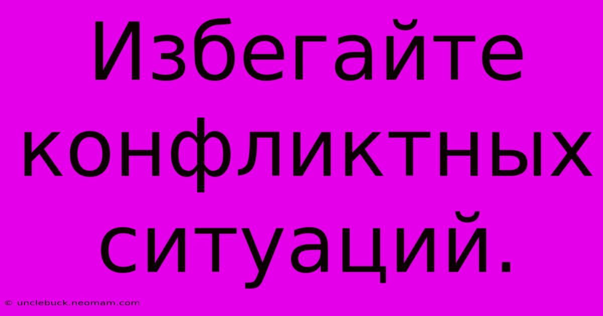 Избегайте Конфликтных Ситуаций.