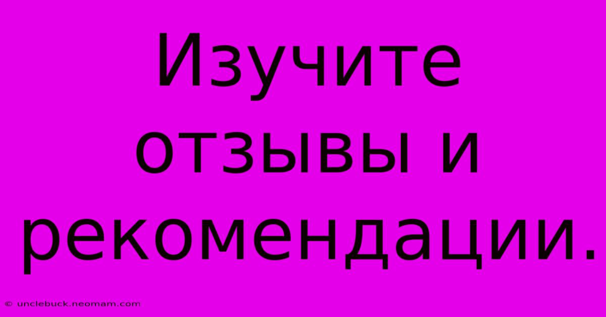 Изучите Отзывы И Рекомендации.