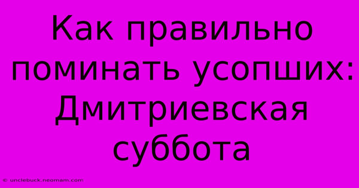 Как Правильно Поминать Усопших: Дмитриевская Суббота