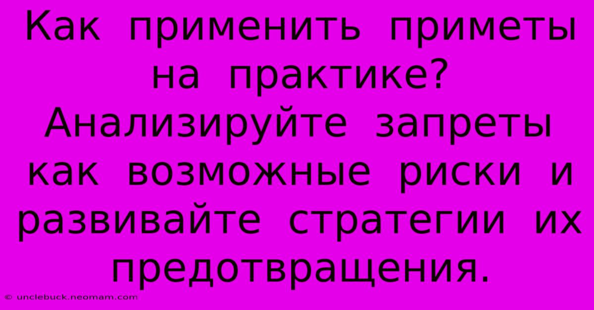 Как  Применить  Приметы  На  Практике?  Анализируйте  Запреты  Как  Возможные  Риски  И  Развивайте  Стратегии  Их  Предотвращения.