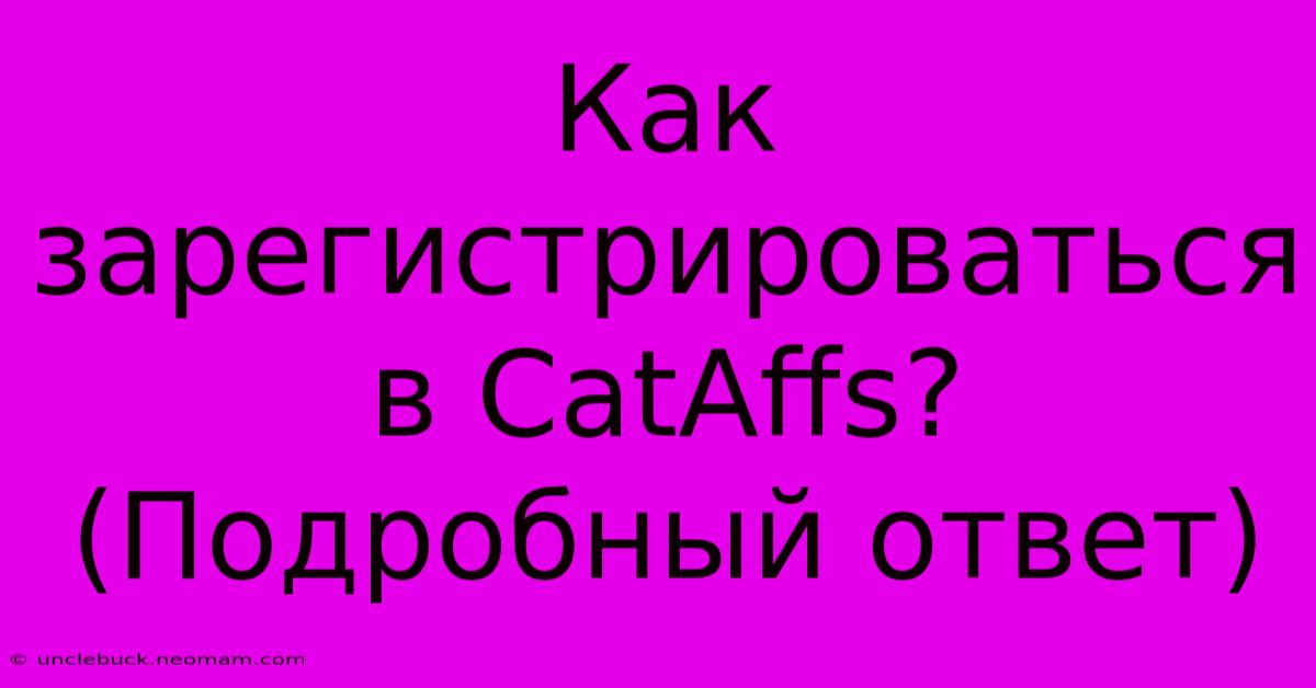 Как Зарегистрироваться В CatAffs?  (Подробный Ответ)