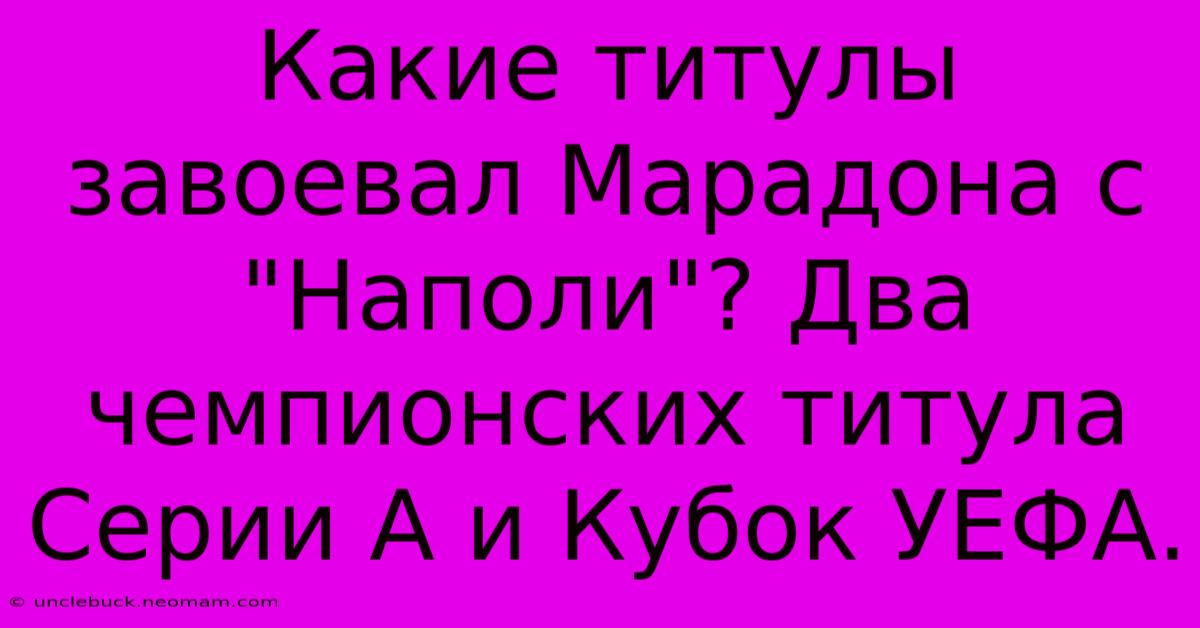 Какие Титулы Завоевал Марадона С 