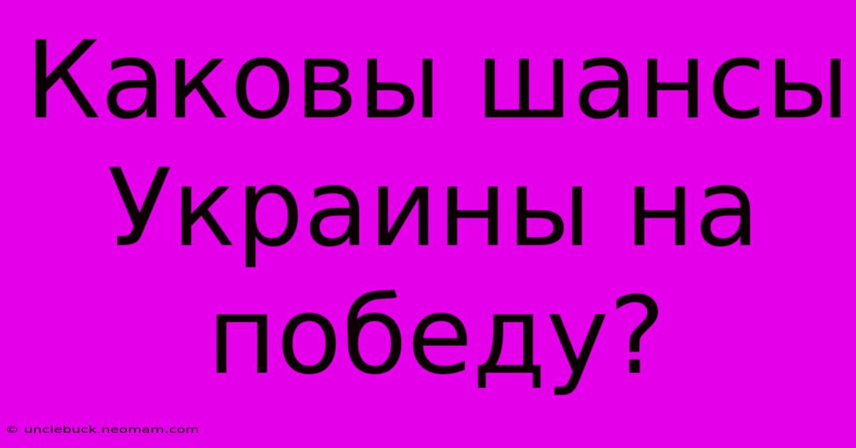 Каковы Шансы Украины На Победу?