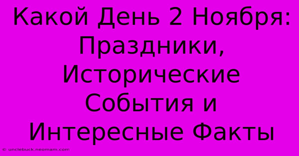 Какой День 2 Ноября: Праздники, Исторические События И Интересные Факты