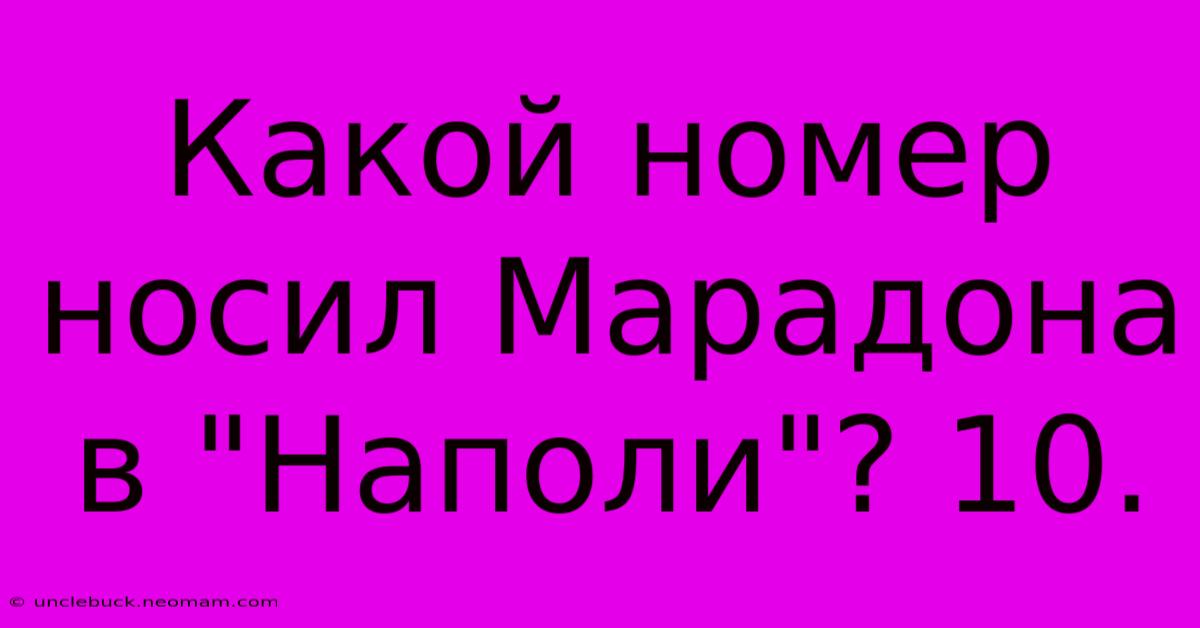 Какой Номер Носил Марадона В 