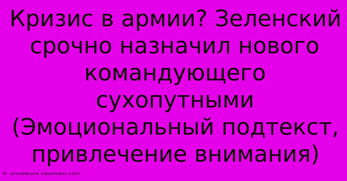 Кризис В Армии? Зеленский Срочно Назначил Нового Командующего Сухопутными (Эмоциональный Подтекст, Привлечение Внимания)