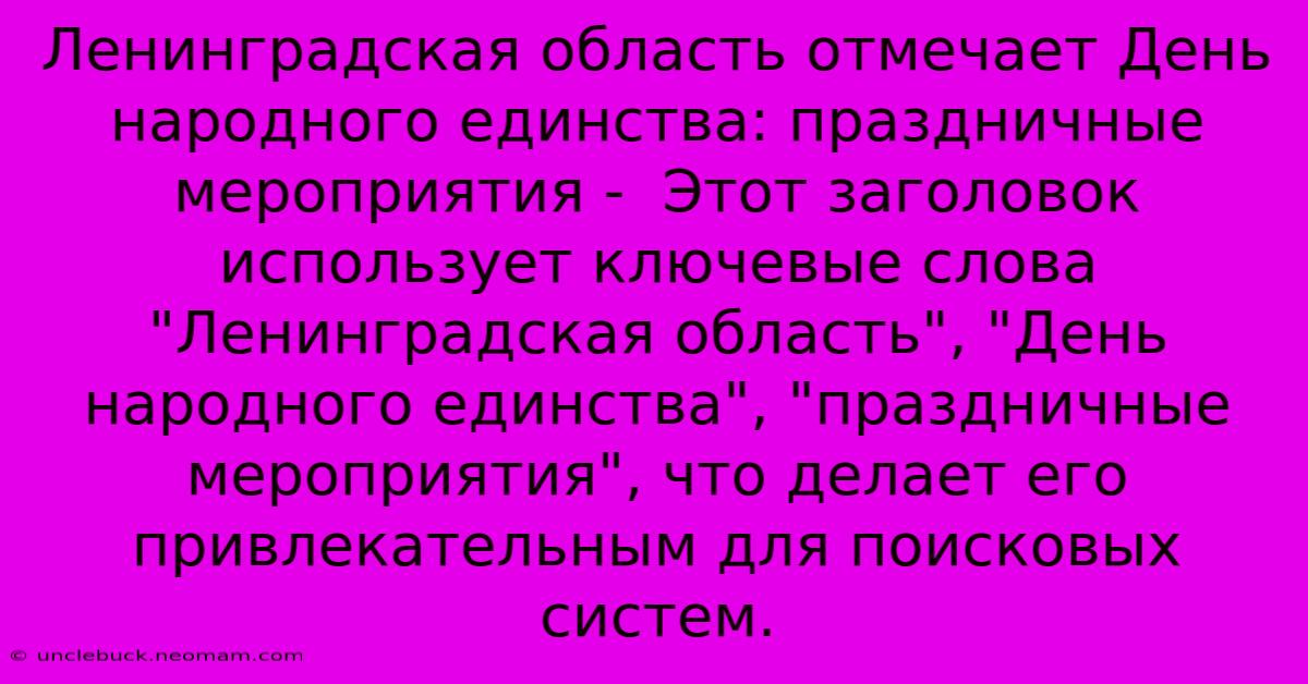 Ленинградская Область Отмечает День Народного Единства: Праздничные Мероприятия -  Этот Заголовок Использует Ключевые Слова 