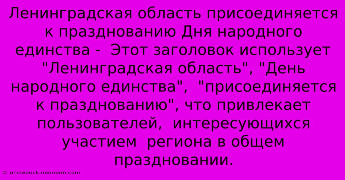 Ленинградская Область Присоединяется К Празднованию Дня Народного Единства -  Этот Заголовок Использует  