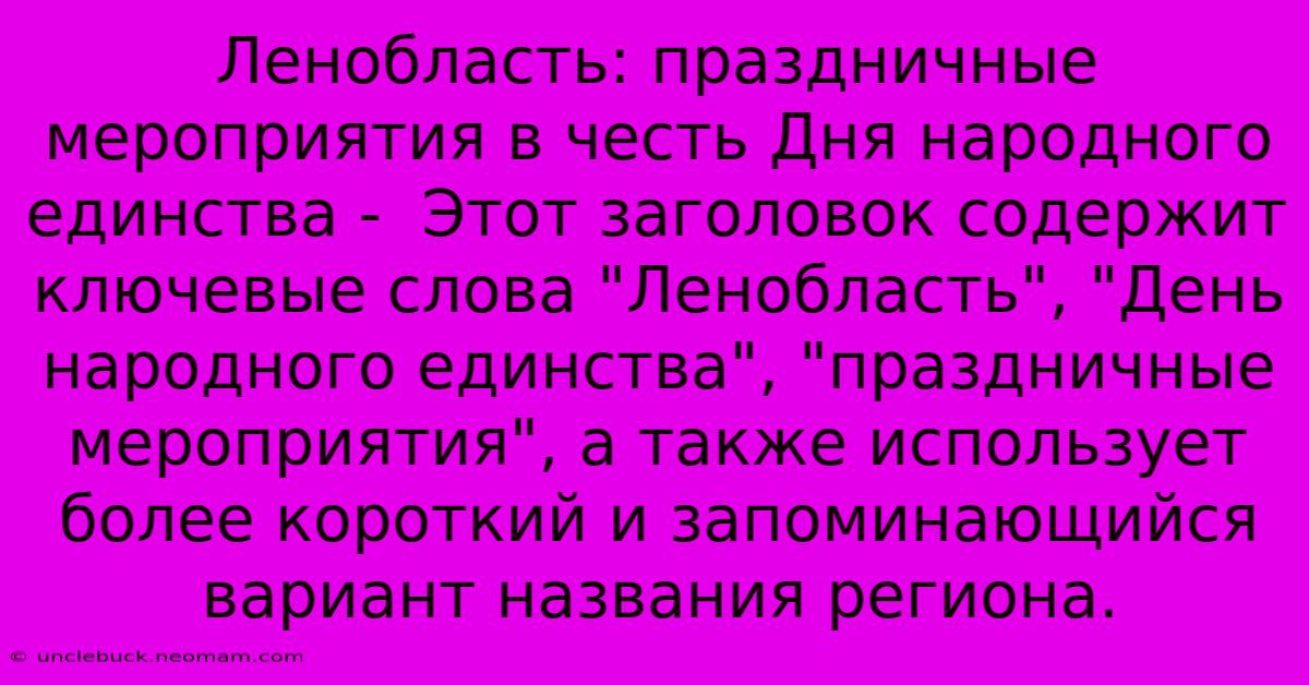 Ленобласть: Праздничные Мероприятия В Честь Дня Народного Единства -  Этот Заголовок Содержит  Ключевые Слова 