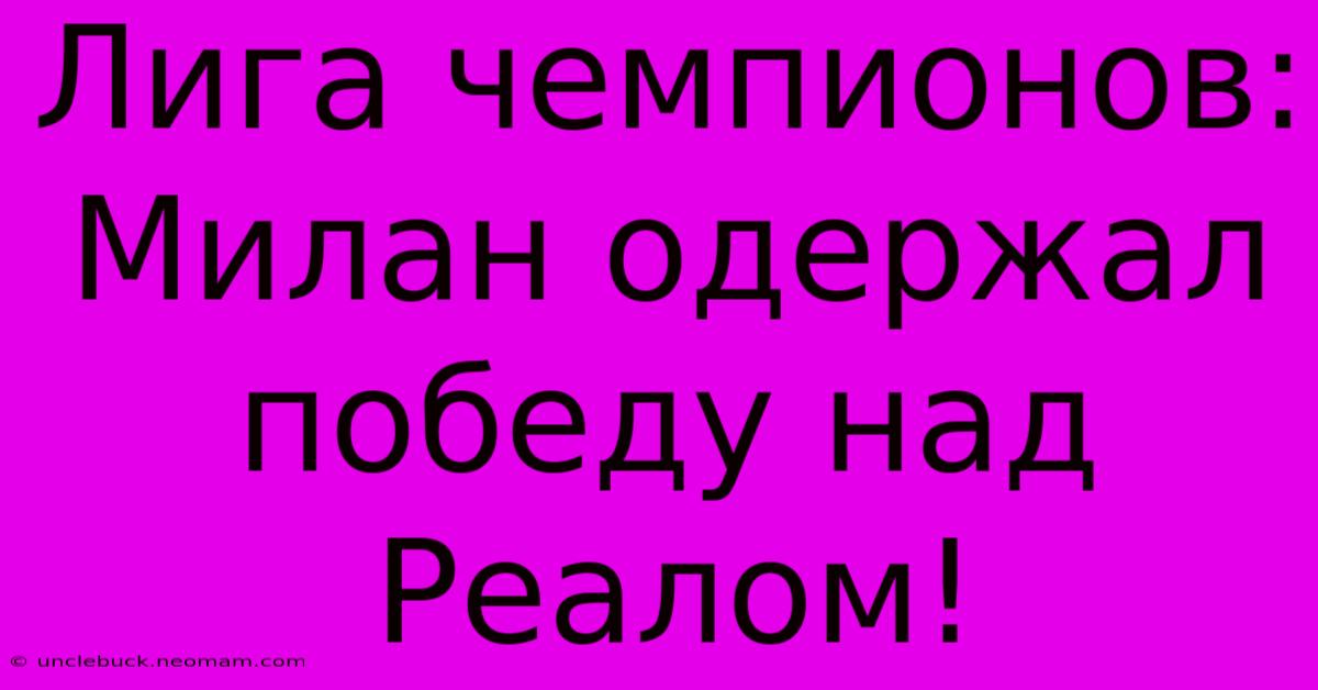 Лига Чемпионов: Милан Одержал Победу Над Реалом!