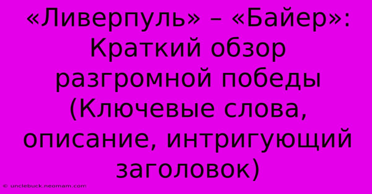 «Ливерпуль» – «Байер»: Краткий Обзор Разгромной Победы (Ключевые Слова, Описание, Интригующий Заголовок)