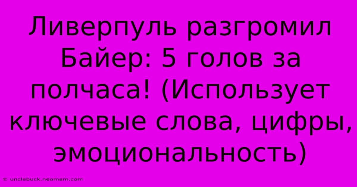 Ливерпуль Разгромил Байер: 5 Голов За Полчаса! (Использует Ключевые Слова, Цифры, Эмоциональность)