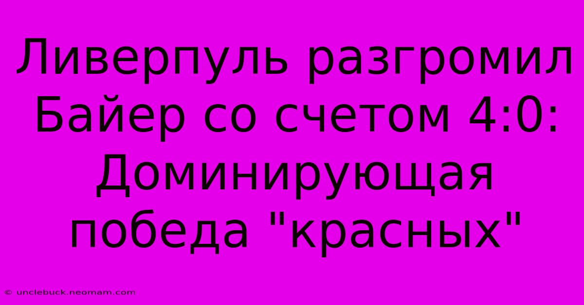 Ливерпуль Разгромил Байер Со Счетом 4:0: Доминирующая Победа 