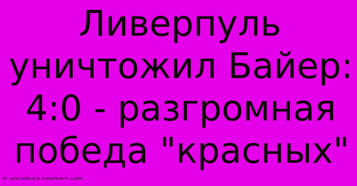 Ливерпуль Уничтожил Байер: 4:0 - Разгромная Победа 