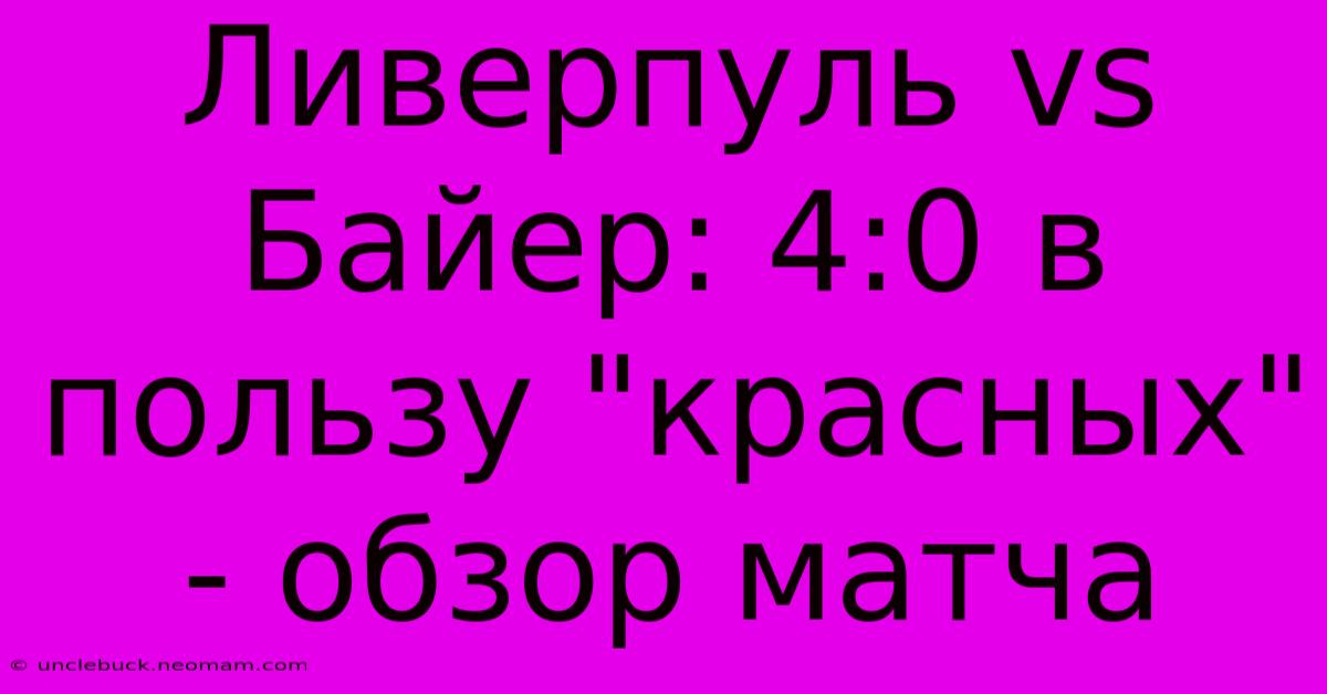 Ливерпуль Vs Байер: 4:0 В Пользу 